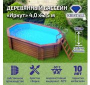 Бассейн деревянный овальный Иркут (400*250 см, глубина 145 см)