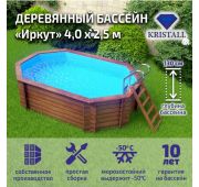 Бассейн деревянный овальный Иркут (400*250 см, глубина 130 см)