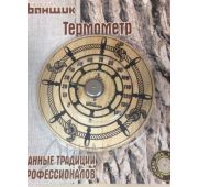 Термометр «Штурвал» Б1163, НЕВСКИЙ БАНЩИК